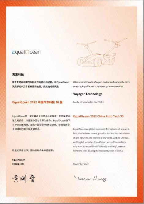 寅家科技获选 EqualOcean 2022中国汽车科技30强